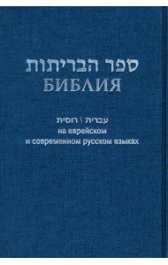 Библия на еврейском и современном русском языках (синяя)