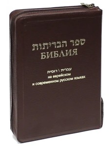 Библия на еврейском и современном русском языках (1132) (077Z) Библия на еврейском и современном русском языках (1132) (077Z)