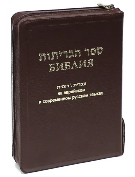 Библия на еврейском и современном русском языках (1132) (077Z)