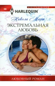 Экстремальная любовь
