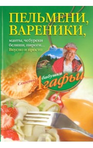 Пельмени - вареники, хинкали, манты, чебуреки, беляши, пироги…Вкусно и просто