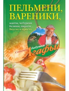 Пельмени - вареники, хинкали, манты, чебуреки, беляши, пироги…Вкусно и просто Пельмени - вареники, хинкали, манты, чебуреки, беляши, пироги…Вкусно и просто