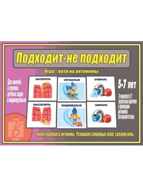 Игра-лото на антонимы "Подходит-не подходит"