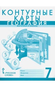 География. 7 класс. Материки и океаны. Контурные карты к учебнику Е. Домогацких