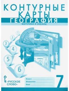 География. 7 класс. Материки и океаны. Контурные карты к учебнику Е. Домогацких География. 7 класс. Материки и океаны. Контурные карты к учебнику Е. Домогацких