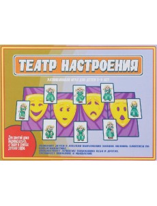 Игра "Театр настроения"