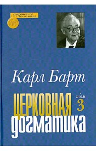 Церковная догматика. Том 3