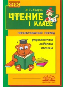 Чтение. 1 класс. Практическое пособие по обучению грамоте в послебукварный период. ФГОС Чтение. 1 класс. Практическое пособие по обучению грамоте в послебукварный период. ФГОС