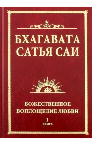 Бхагавата Сатья Саи. Божественное воплощение любви. Книга 1