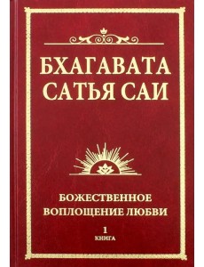 Бхагавата Сатья Саи. Божественное воплощение любви. Книга 1 Бхагавата Сатья Саи. Божественное воплощение любви. Книга 1