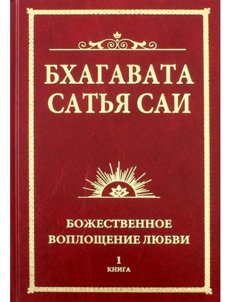 Бхагавата Сатья Саи. Божественное воплощение любви. Книга 1