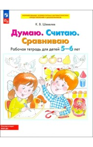 Думаю. Считаю. Сравниваю. Рабочая тетрадь для детей 5-6 лет. ФГОС ДО