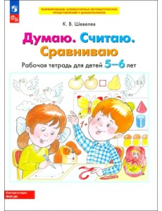 Думаю. Считаю. Сравниваю. Рабочая тетрадь для детей 5-6 лет. ФГОС ДО