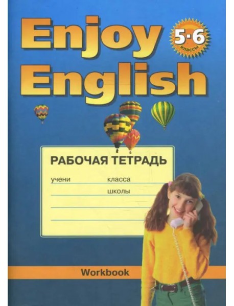 Английский с удовольствием. Enjoy English. 5-6 классы. Рабочая тетрадь