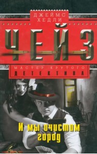 И мы очистим город