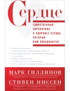 Сердце. Справочник кардиопациента Сердце. Справочник кардиопациента