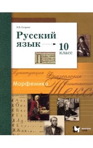 Русский язык. 10 класс. Базовый и углубленный уровни. Учебник. ФГОС