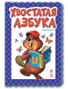 Хвостатая азбука