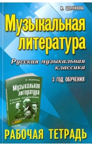 Музыкальная литература. Русская музыкальная классика. 3 год обучения. Рабочая тетрадь