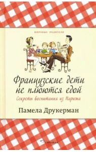 Французские дети не плюются едой. Секреты воспитания из Парижа