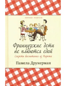 Французские дети не плюются едой. Секреты воспитания из Парижа