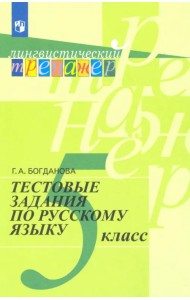 Русский язык. 5 класс. Тестовые задания