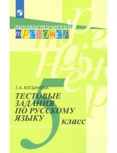 Русский язык. 5 класс. Тестовые задания Русский язык. 5 класс. Тестовые задания
