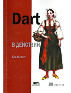 Dart в действии