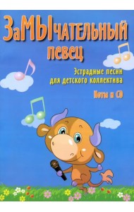 ЗаМЫчательный певец. Эстрадные песни для детского коллектива (+CD)