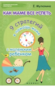 Как маме все успеть. 9 стратегий в помощь маме с маленьким ребенком