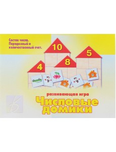 Игра «Числовые домики» Игра «Числовые домики»