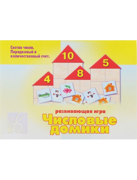 Игра «Числовые домики»