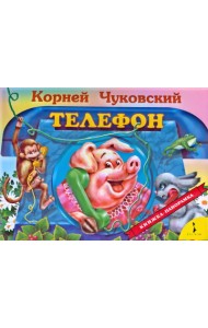 Телефон (панорамка)