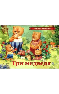 Три медведя (панорамка)