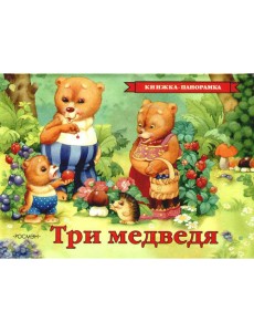 Три медведя (панорамка)