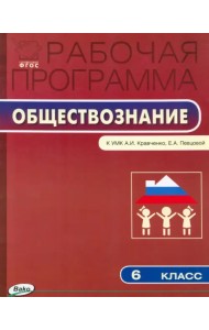 Рабочая программа по обществознанию. 6 класс. ФГОС