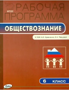 Рабочая программа по обществознанию. 6 класс. ФГОС