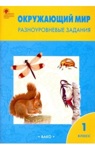 Окружающий мир. Разноуровневые задания. 1 класс. ФГОС