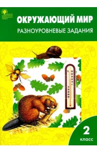Окружающий мир. 2 класс. Разноуровневые задания. ФГОС
