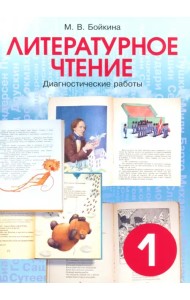 Литературное чтение. Диагностические работы для учащихся. 1 класс