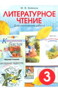 Литературное чтение. 3 класс. Диагностические работы для учащихся