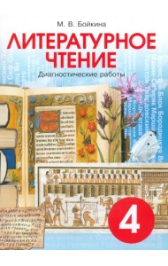 Литературное чтение. 4 класс. Диагностические работы