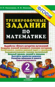 Математика. 2 класс. Тренировочные задания. ФГОС