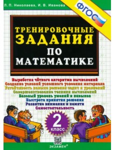 Математика. 2 класс. Тренировочные задания. ФГОС