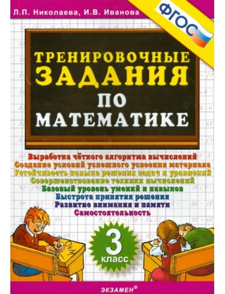 Математика. 3 класс. Тренировочные задания. ФГОС