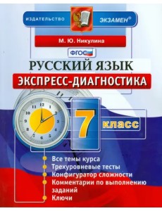 Русский язык. 7 класс. Экспресс-диагностика. ФГОС