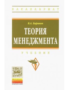 Теория менеджмента. Учебник