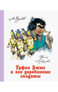 Урфин Джюс и его деревянные солдаты