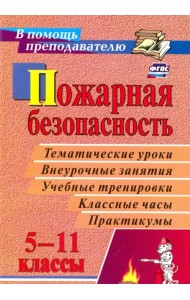Пожарная безопасность. Конспекты занятий и классных часов. 5-11 класс. Игры, тесты