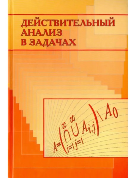 Действительный анализ в задачах